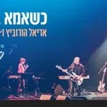 כשאמא באה הנה-נעמי שמר - אריאל הורוביץ ו"האחיות שמר 24"