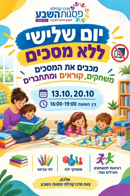 יום ללא מסכים
