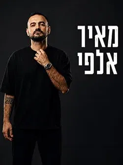 מאיר אלפי – מופע להקה – אורח מיוחד בר צברי