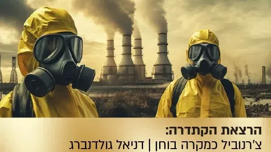 הרצאת הקתדרה: "טריטוריית נטישה" - האם צ'רנוביל הוא האסון הגדול של ברית המועצות?