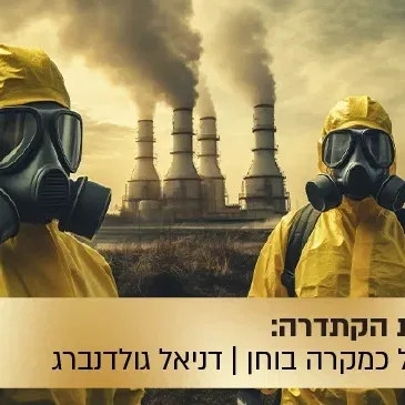 הרצאת הקתדרה: "טריטוריית נטישה" - האם צ'רנוביל הוא האסון הגדול של ברית המועצות?