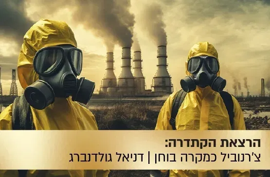 הרצאת הקתדרה: "טריטוריית נטישה" - האם צ'רנוביל הוא האסון הגדול של ברית המועצות?