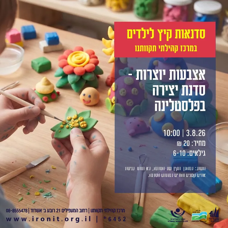 אצבעות יוצרות סדנת יצירה בפלסטלינה