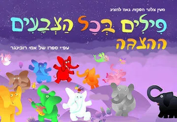פילים בכל הצבעים – ההצגה החדשה על פי ספרו האהוב של אמי רובינגר