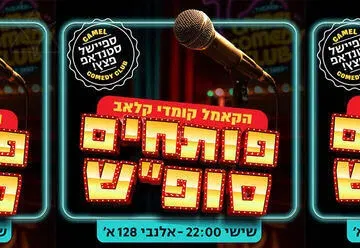 פותחים סופ"ש עם מרתון סטנדאפ