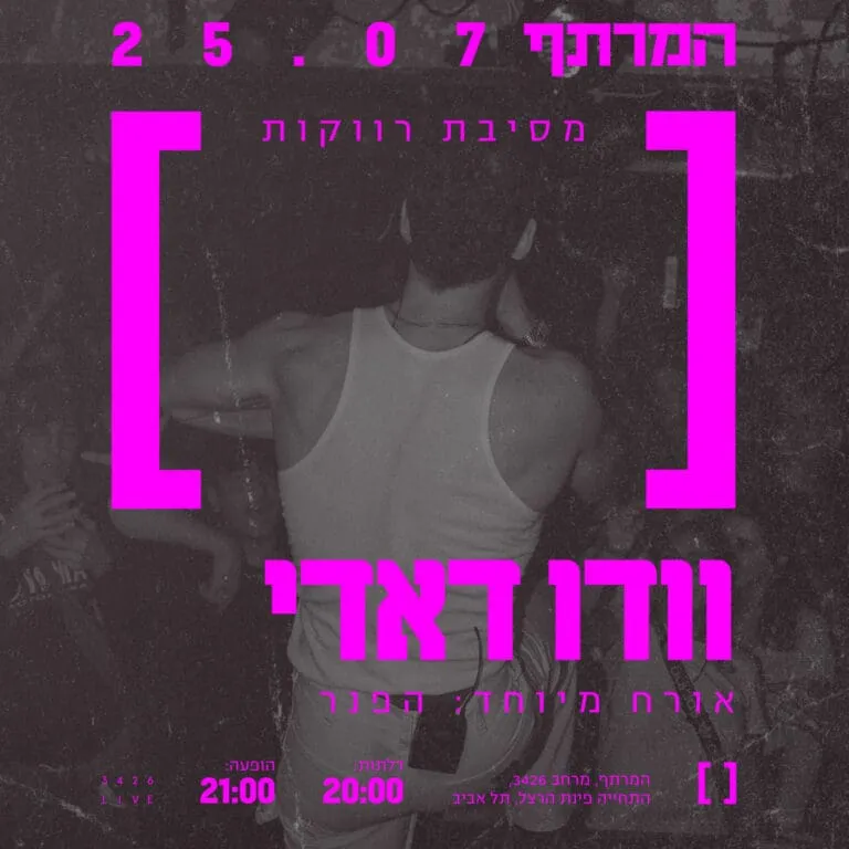 וודו דאדי במרתף