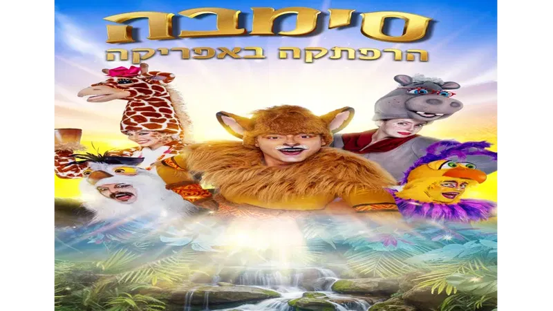 סימבה-הרפתקה באפריקה