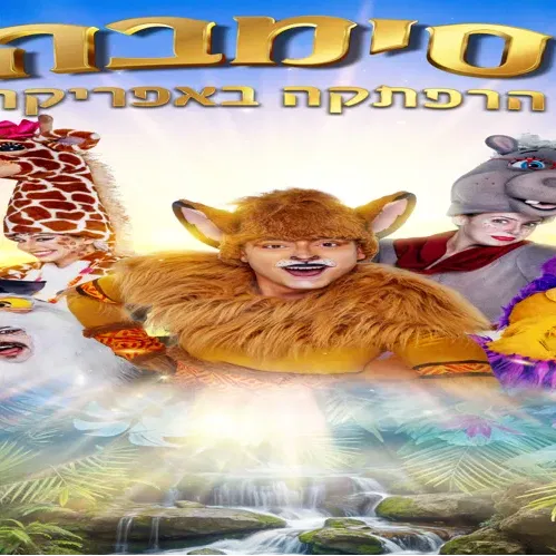 סימבה-הרפתקה באפריקה