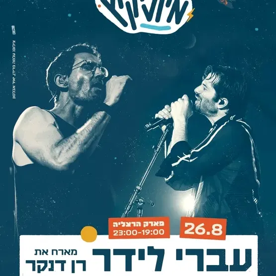 מיוזיקיץ | עברי לידר מארח את רן דנקר