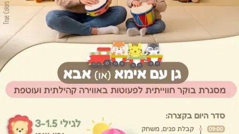 גן עם אימא (או) אבא - הבית לגיל הרך