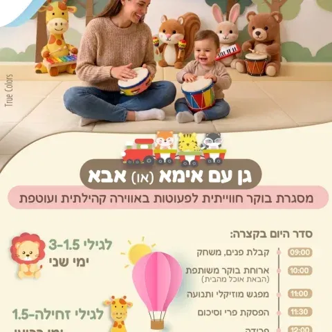 גן עם אימא (או) אבא - הבית לגיל הרך