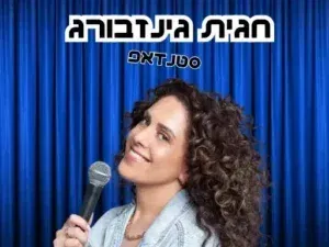 חגית גינזבורג במופע סטנדאפ