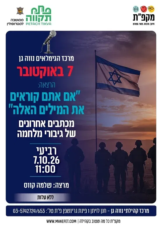 "אם אתם קוראים את המילים האלה" מכתבים אחרונים של גיבורי מלחמה. מרכז גמלאים נווה-גן