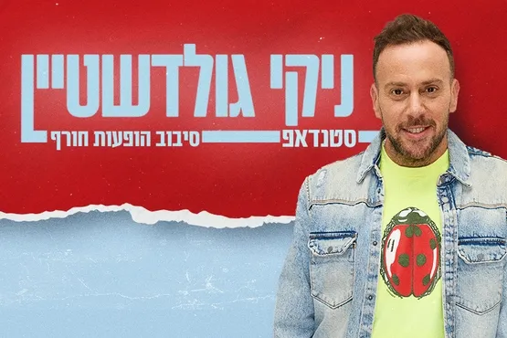 ניקי גולדשטיין סטנדאפ