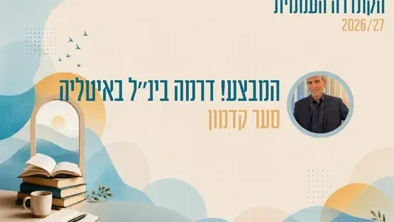 קתדרה - המבצע! דרמה בינ"ל באיטליה
