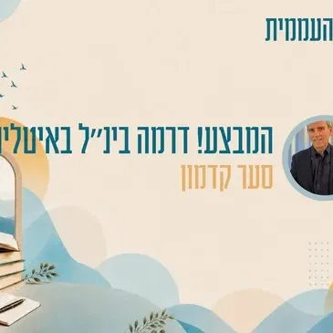 קתדרה - המבצע! דרמה בינ"ל באיטליה