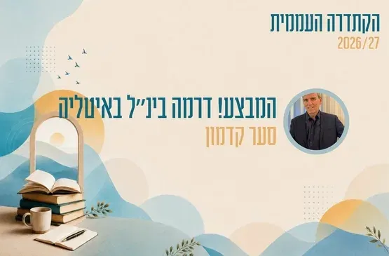 קתדרה - המבצע! דרמה בינ"ל באיטליה