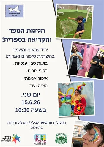 חגיגות הספר והקריאה בספריה!