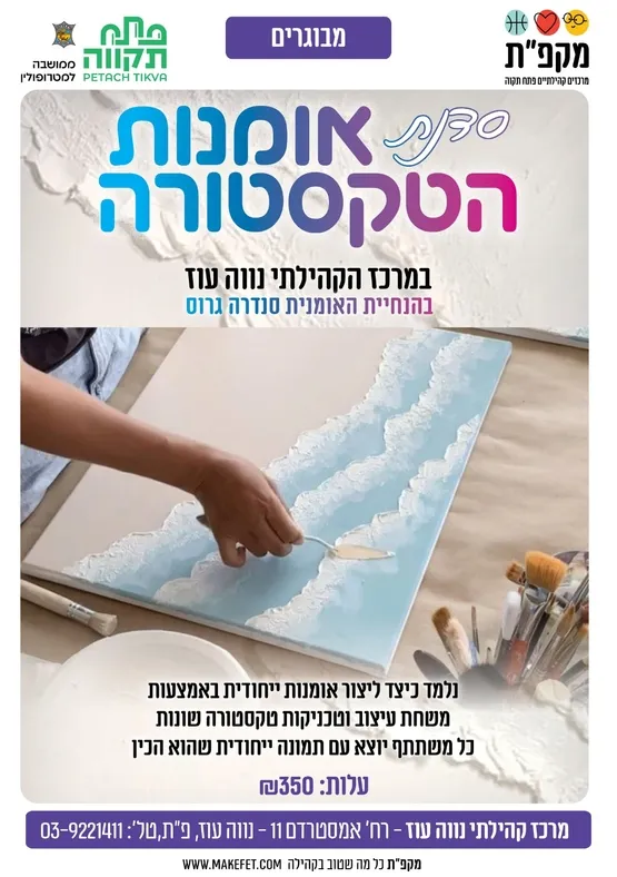 סדנת אומנות הטקסטורה במרכז הקהילתי נווה עוז