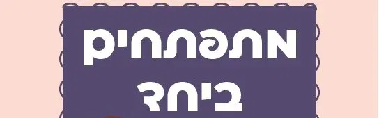 סדנת ליווי התפתחותי