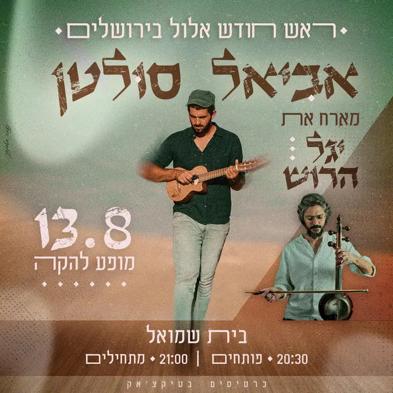 אביאל סולטן מארח את יגל הרוש במופע חגיגי - ראש חודש אלול ! - טיקצ'אק