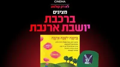 ברכבת יושבת ארנבת 12.12.26 קריון