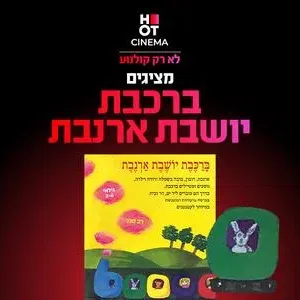 ברכבת יושבת ארנבת 12.12.26 קריון
