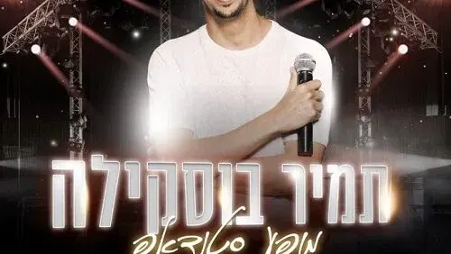 תמיר בוסקילה - באבי בר הוד השרון