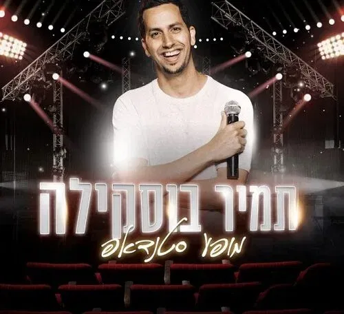 תמיר בוסקילה - באבי בר הוד השרון