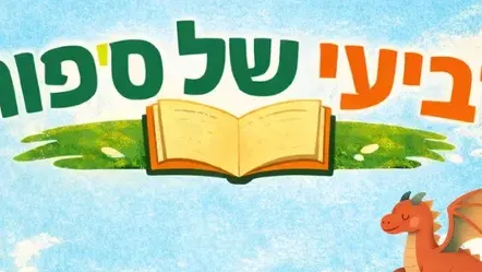 רביעי של סיפור - להקת החיות