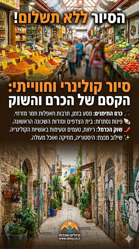 שישי בוקר 15/1: סיור חוויתי וקולינרי בכרם התימנים ובשוק הכרמל
