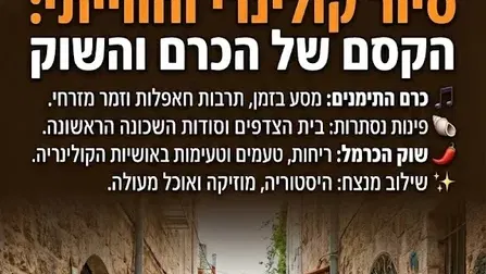 שישי בוקר 15/1: סיור חוויתי וקולינרי בכרם התימנים ובשוק הכרמל