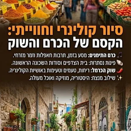 שישי בוקר 15/1: סיור חוויתי וקולינרי בכרם התימנים ובשוק הכרמל