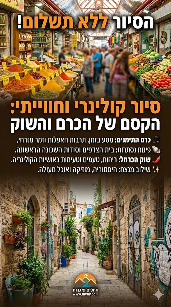 שישי בוקר 15/1: סיור חוויתי וקולינרי בכרם התימנים ובשוק הכרמל