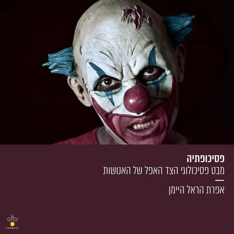 פסיכופתיה: הצד האפל של האנושות