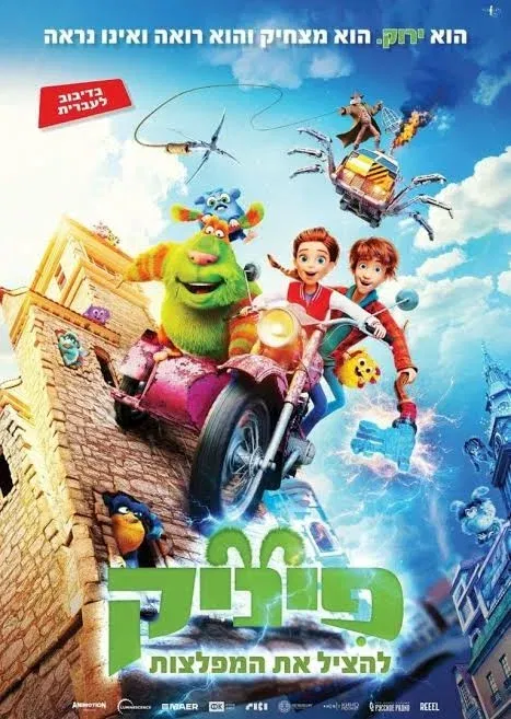 הסרט "פיניק להציל את המפלצות- מדובב" – טרום בכורה בתאטרון המסילה