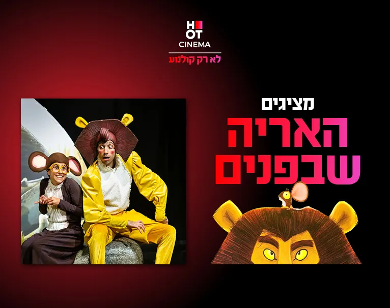 המופע "האריה שבפנים" 19.9.26 קריון
