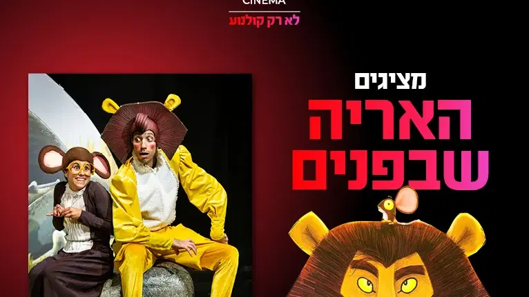 המופע "האריה שבפנים" 19.9.26 קריון