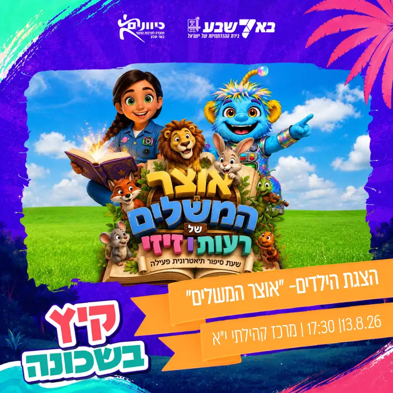 הצגה הקוף הזועף, תאטרון ילדים ונוער