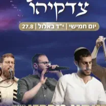 כיסופים לירושלים - אלול במערת צדקיהו - טיקצ'אק