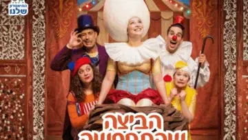 הביצה שהתחפשה - התיאטרון שלנו