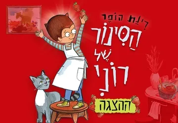 הסינור של רוני - הצגת ילדים