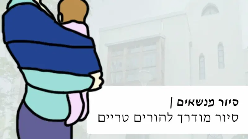 סיור מנשאים - סיור מודרך להורים טריים