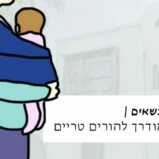 סיור מנשאים - סיור מודרך להורים טריים