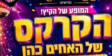 הקרקס של האחים קאן