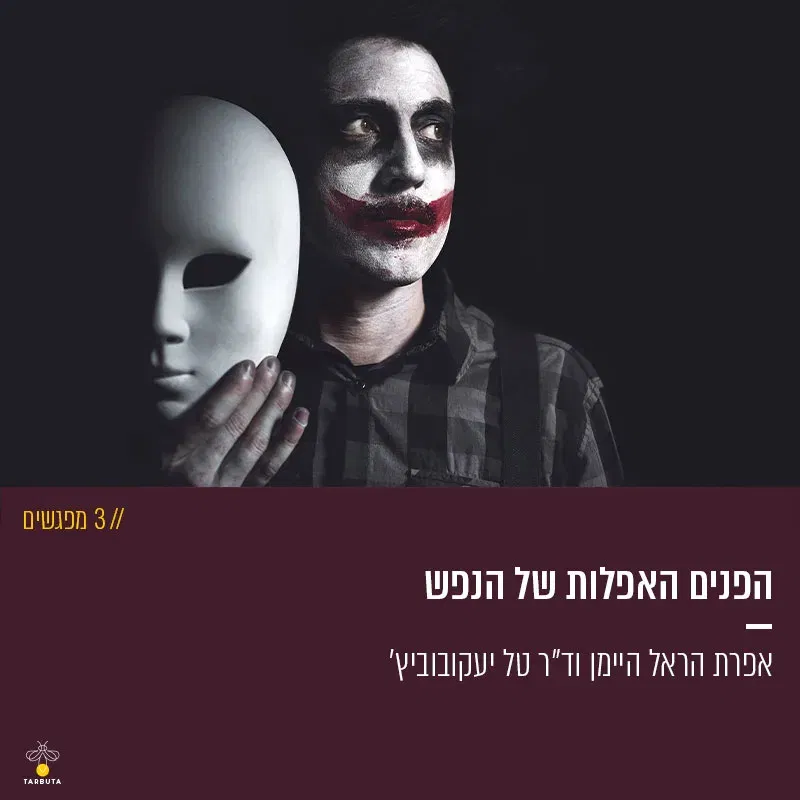הפנים האפלות של הנפש – פסיכופתיה, סטיות ומיניות