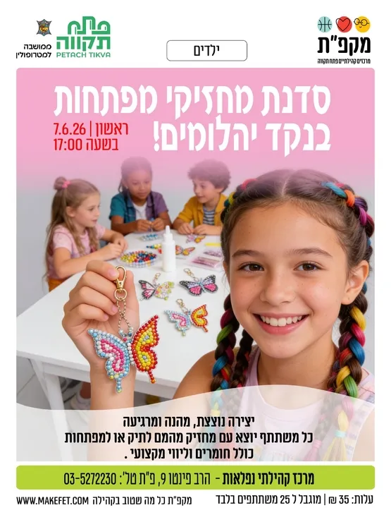 סדנת מחזיקי מפתחות בנקד יהלומים בנפלאות