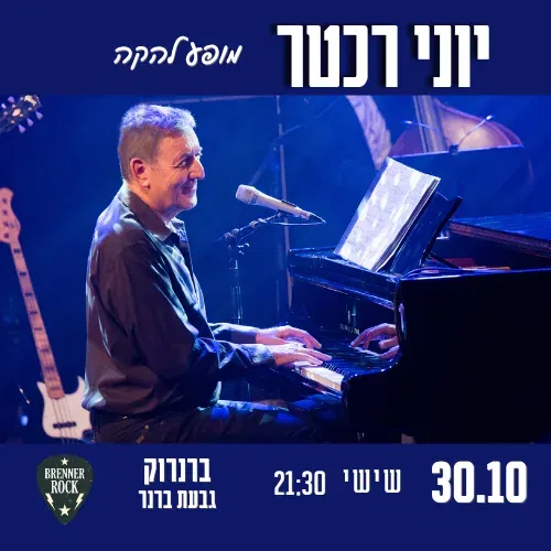 יוני רכטר