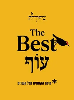 ציפורלה – בסט עוף