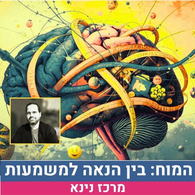 המוח: בין הנאה למשמעות - ד"ר בלתזר תירוש